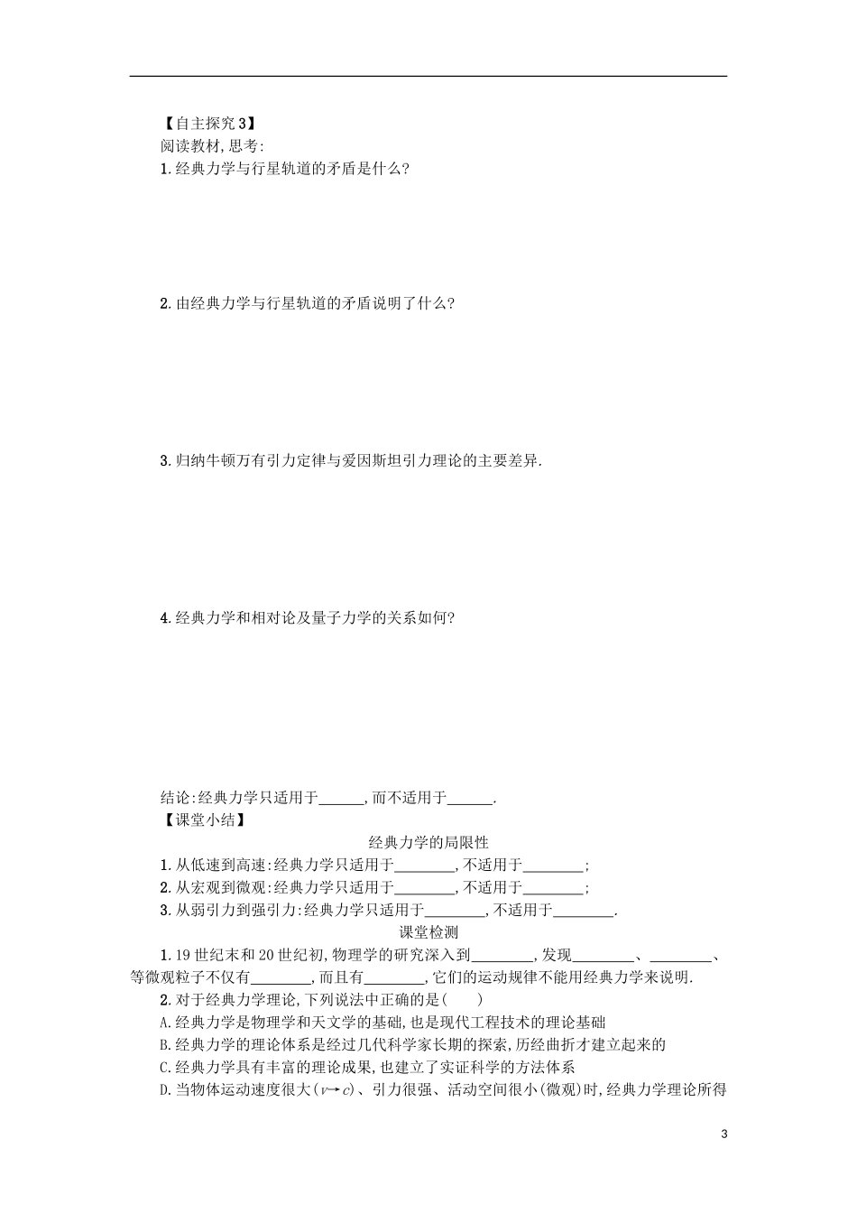 高中物理 第六章 万有引力与航天 6经典力学的局限性学案 新人教版必修2-新人教版高一必修2物理学案_第3页