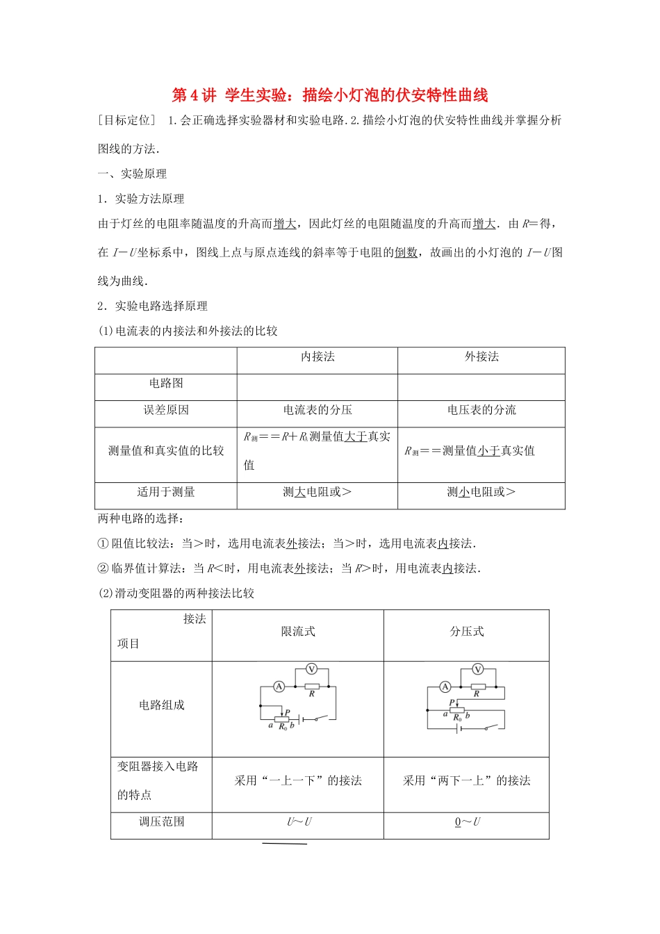 高中物理 第二章 直流电路 第4讲 学生实验：描绘小灯泡的伏安特性曲线学案 教科版选修3-1-教科版高二选修3-1物理学案_第1页