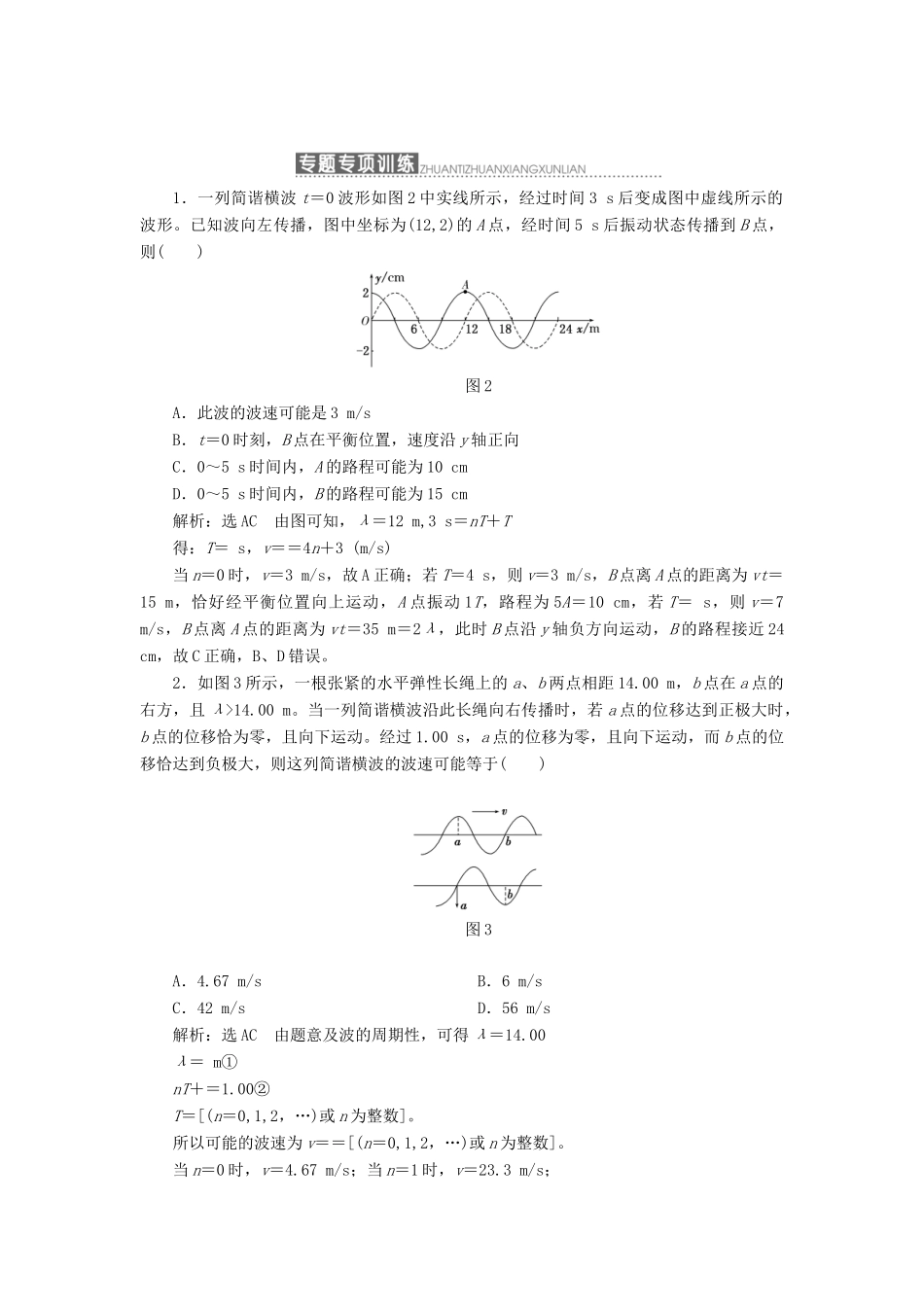 高中物理 第二章 机械波 小专题研究（三）波的多解问题教学案 教科版选修3-4-教科版高二选修3-4物理教学案_第2页