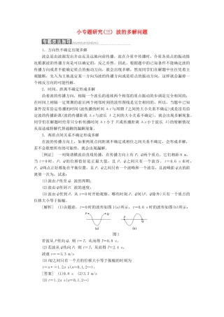 高中物理 第二章 机械波 小专题研究（三）波的多解问题教学案 教科版选修3-4-教科版高二选修3-4物理教学案