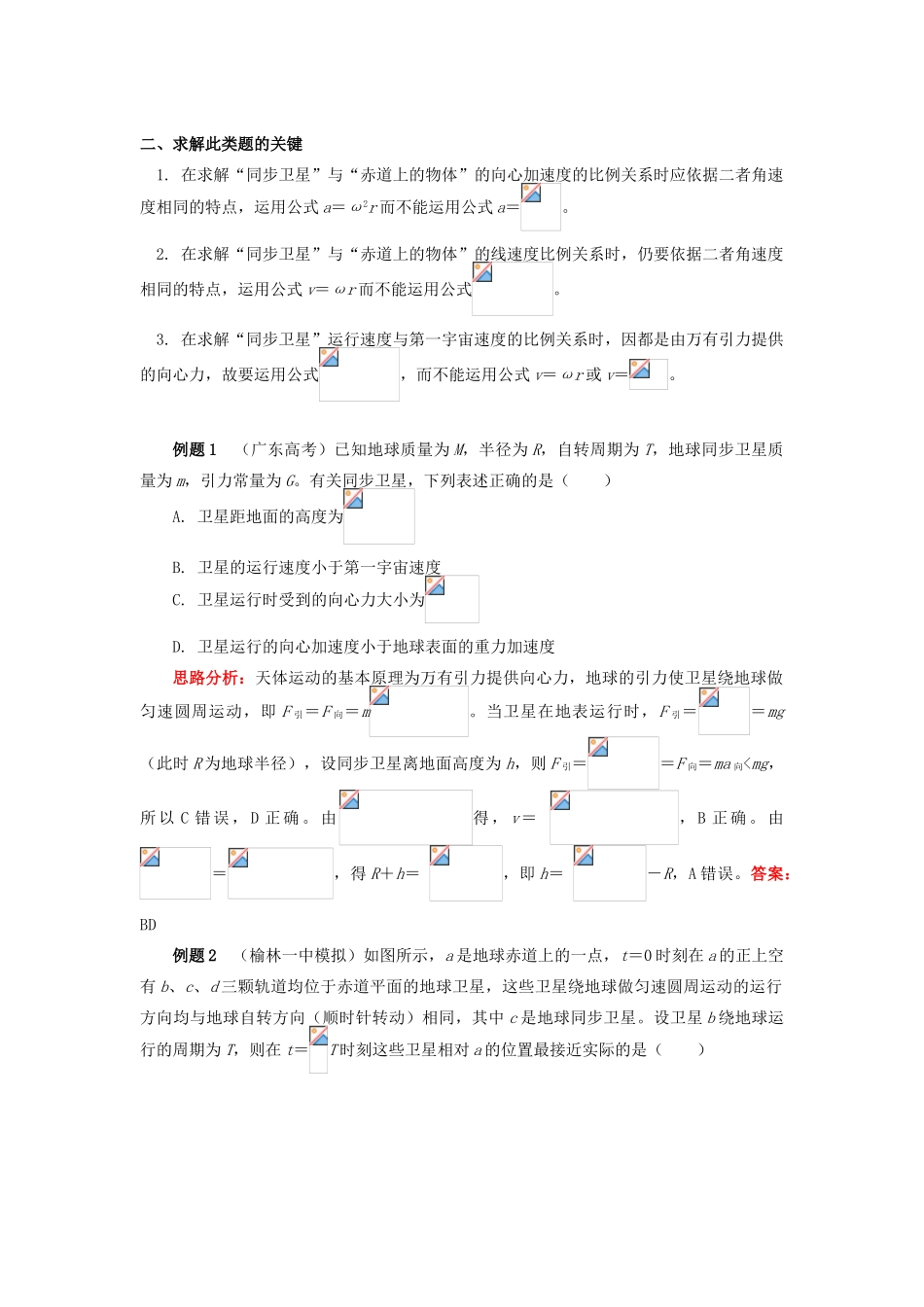 高中物理 第六章 万有引力与航天 7 同步卫星、近地卫星、赤道物体的异同点分析学案 新人教版必修2-新人教版高一必修2物理学案_第2页