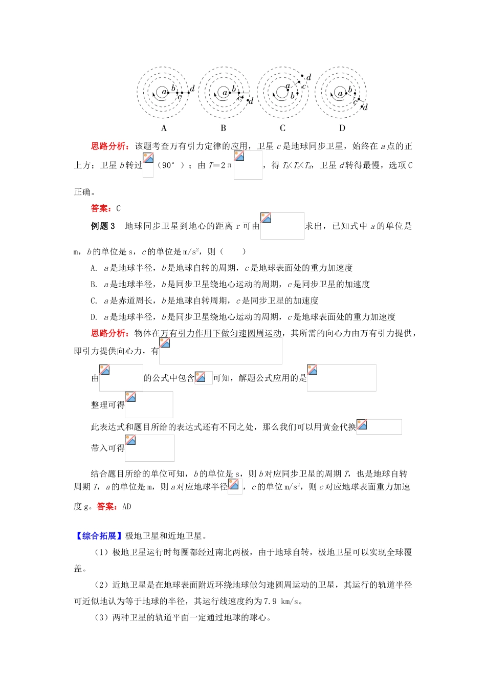 高中物理 第六章 万有引力与航天 7 同步卫星、近地卫星、赤道物体的异同点分析学案 新人教版必修2-新人教版高一必修2物理学案_第3页