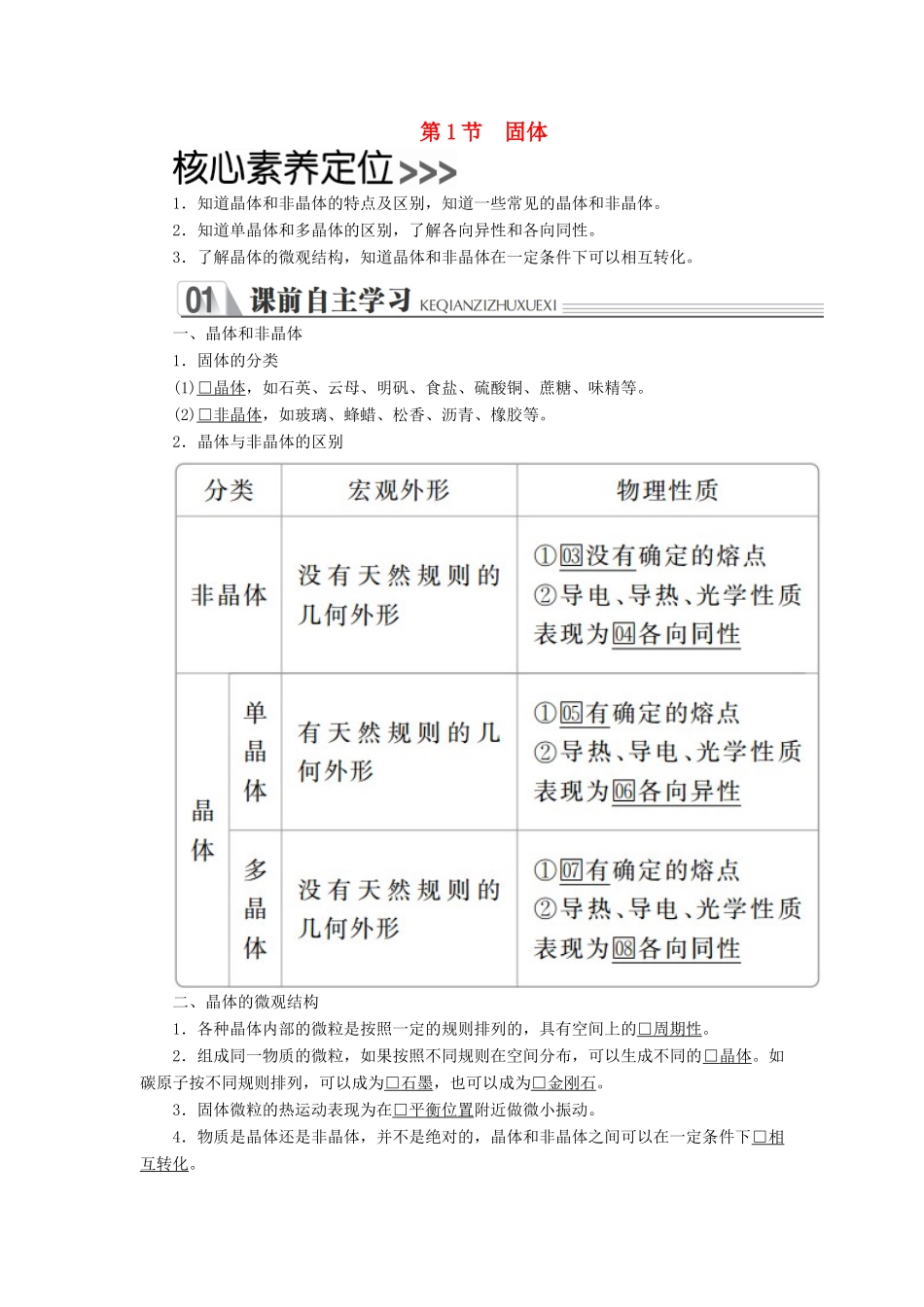 高中物理 第九章 固体、液体和物态变化 第1节 固体学案（含解析）新人教版选修3-3-新人教版高中选修3-3物理学案_第1页