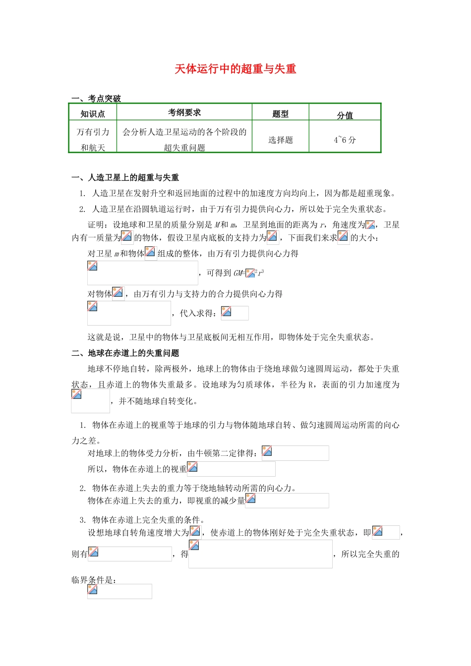 高中物理 第六章 万有引力与航天 8 天体运行中的超重与失重学案 新人教版必修2-新人教版高一必修2物理学案_第1页