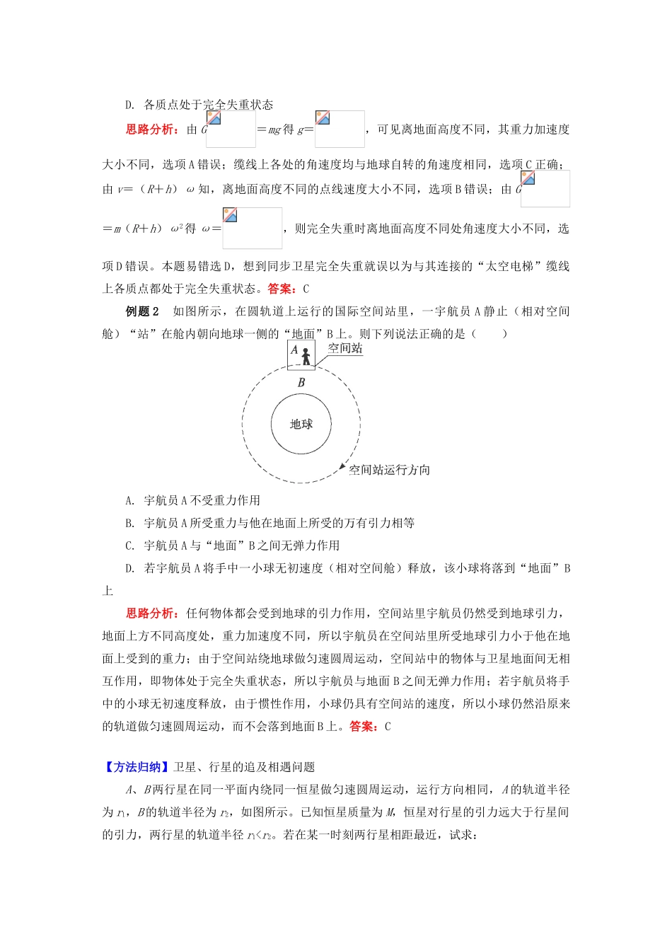 高中物理 第六章 万有引力与航天 8 天体运行中的超重与失重学案 新人教版必修2-新人教版高一必修2物理学案_第3页