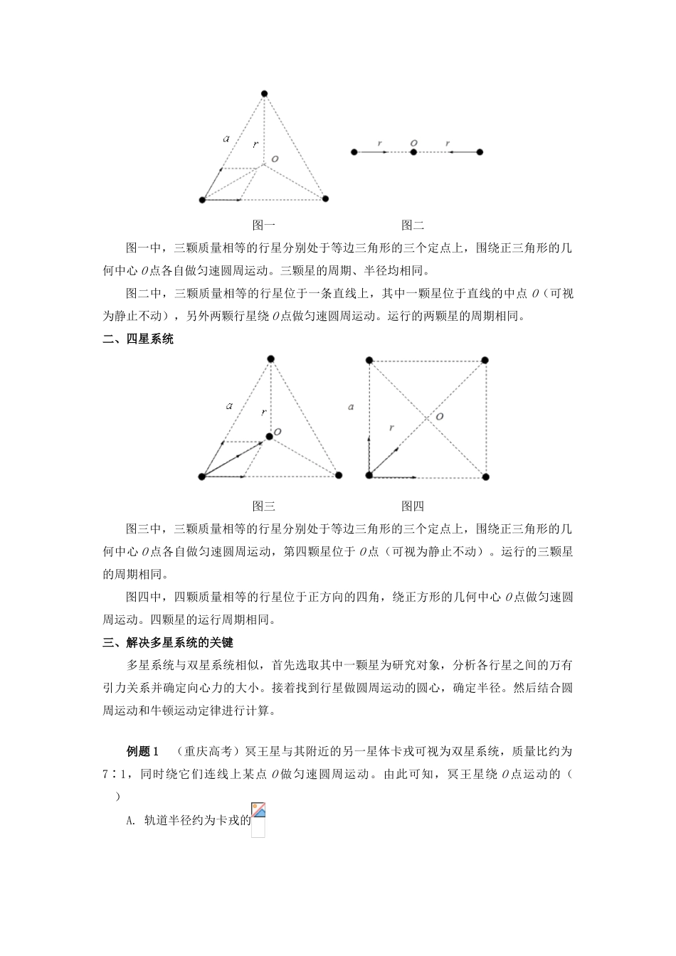 高中物理 第六章 万有引力与航天 9 双星和多星系统难点破解学案 新人教版必修2-新人教版高一必修2物理学案_第2页