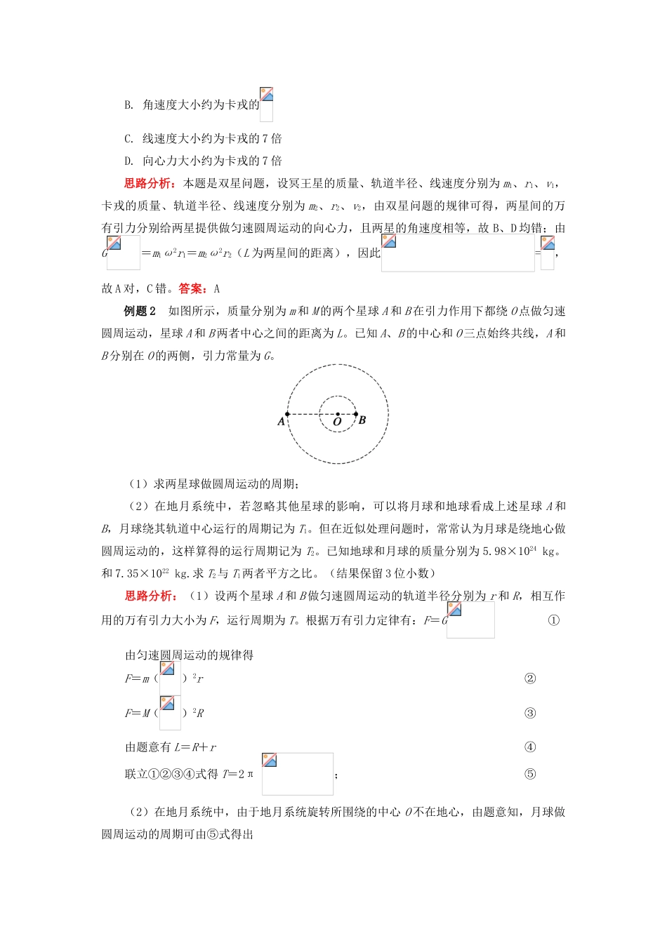 高中物理 第六章 万有引力与航天 9 双星和多星系统难点破解学案 新人教版必修2-新人教版高一必修2物理学案_第3页
