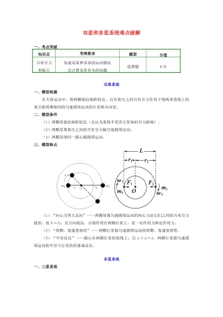 高中物理 第六章 万有引力与航天 9 双星和多星系统难点破解学案 新人教版必修2-新人教版高一必修2物理学案
