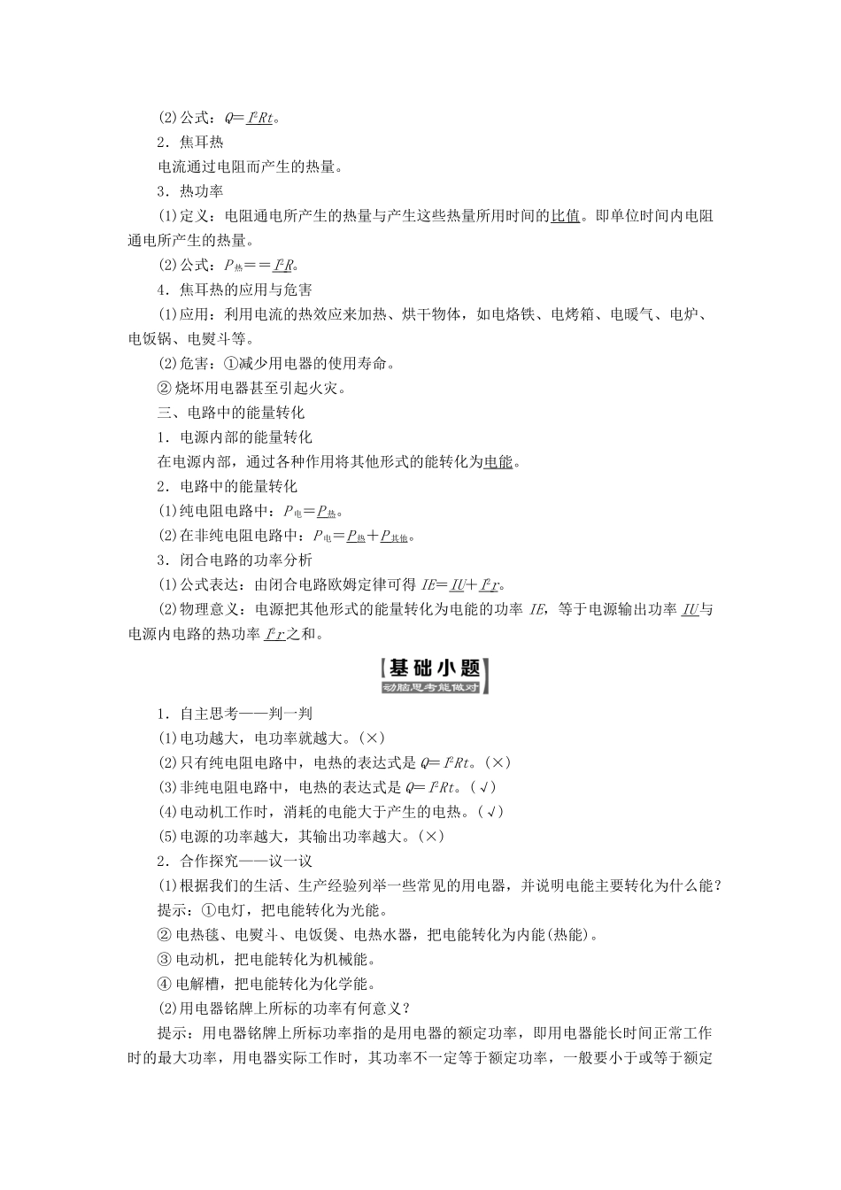 高中物理 第二章 直流电路 第6节 焦耳定律 电路中的能量转化教学案 教科版选修3-1-教科版高一选修3-1物理教学案_第2页