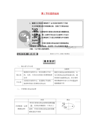 高中物理 第六章 万有引力与航天 第1节 行星的运动讲义（含解析）新人教版必修2-新人教版高中必修2物理教案