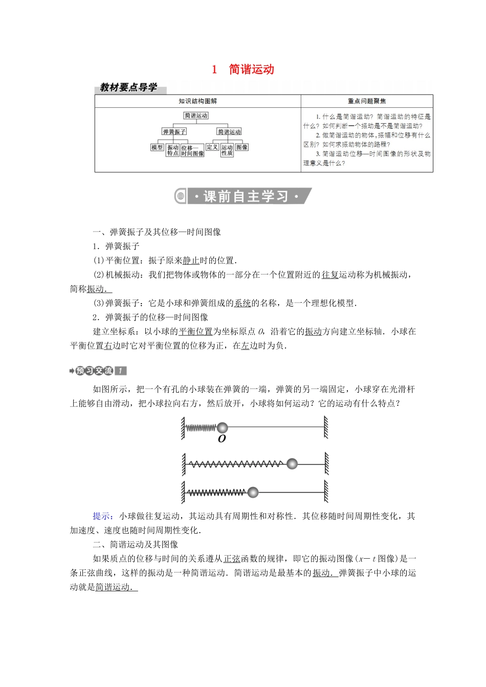 高中物理 第二章 机械振动 1 简谐运动教案 新人教版选择性必修第一册-新人教版高中第一册物理教案_第1页