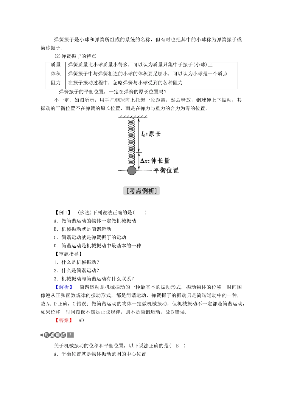 高中物理 第二章 机械振动 1 简谐运动教案 新人教版选择性必修第一册-新人教版高中第一册物理教案_第3页