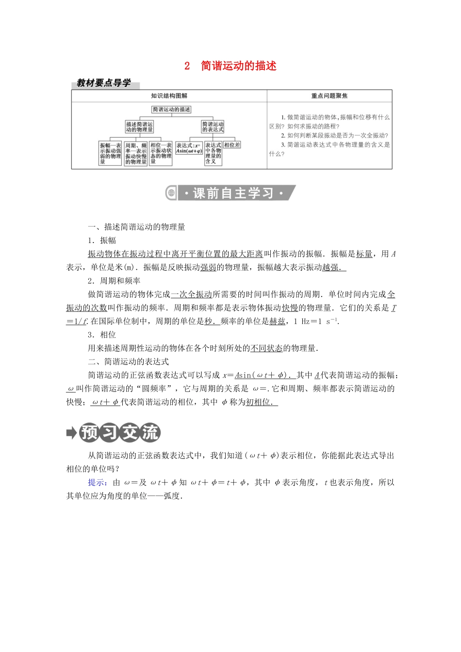 高中物理 第二章 机械振动 2 简谐运动的描述教案 新人教版选择性必修第一册-新人教版高中第一册物理教案_第1页