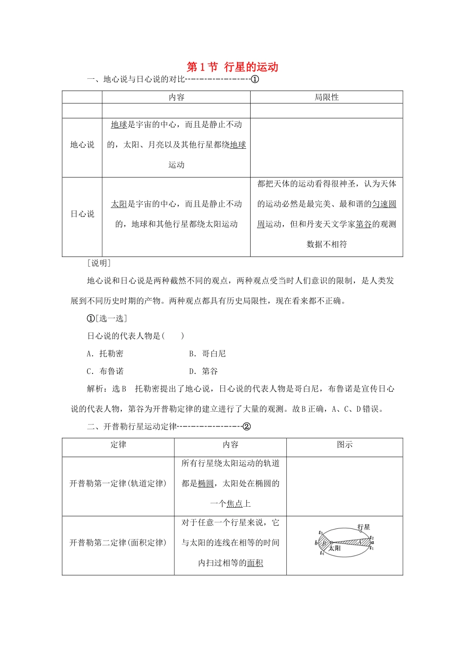 高中物理 第六章 万有引力与航天 第1节 行星的运动教学案 新人教版必修2-新人教版高一必修2物理教学案_第1页