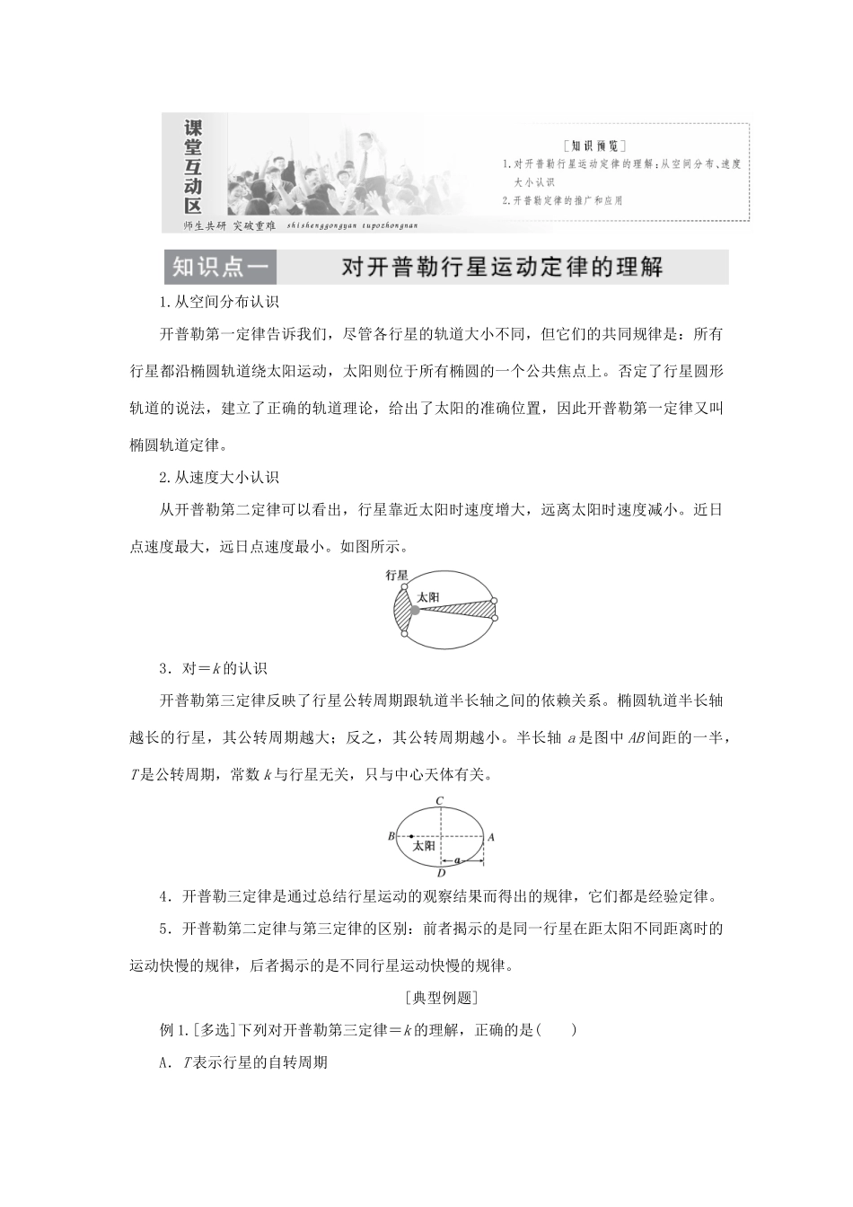 高中物理 第六章 万有引力与航天 第1节 行星的运动教学案 新人教版必修2-新人教版高一必修2物理教学案_第3页