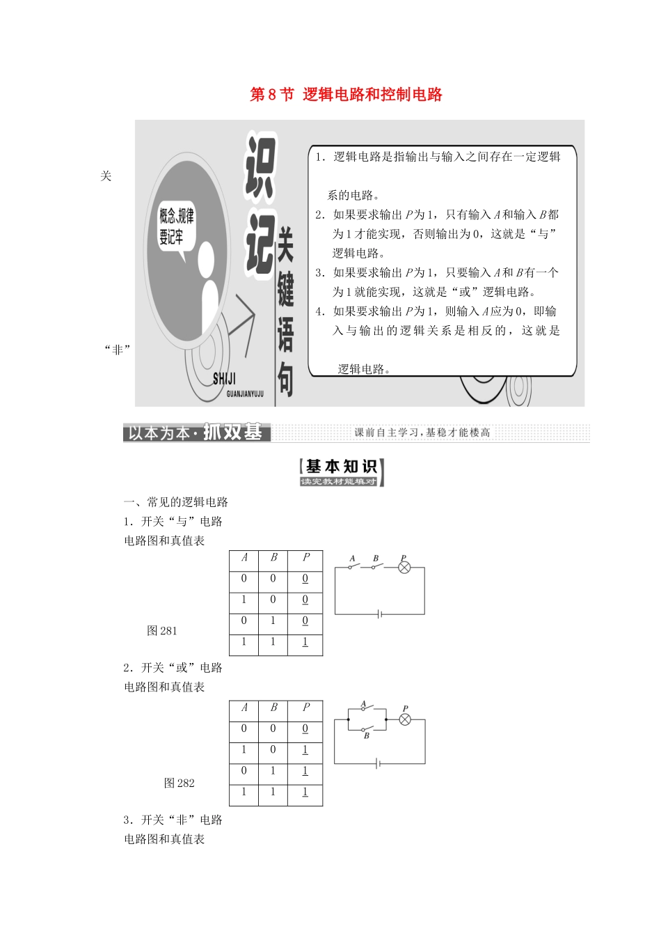 高中物理 第二章 直流电路 第8节 逻辑电路和控制电路教学案 教科版选修3-1-教科版高二选修3-1物理教学案_第1页