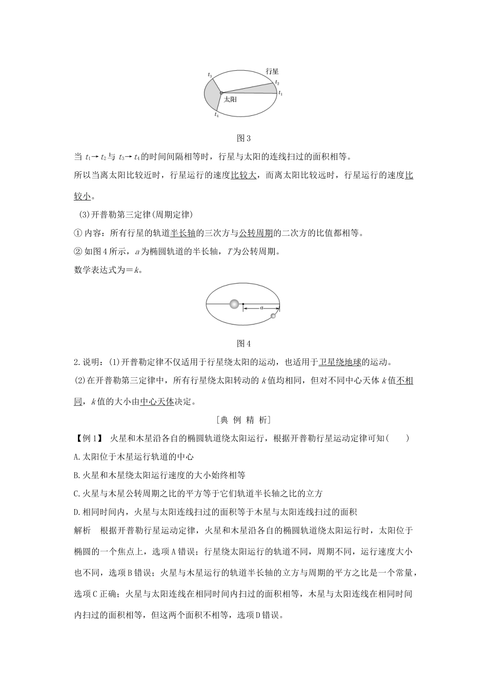 高中物理 第六章 万有引力与航天 第1节 行星的运动学案 新人教版必修2-新人教版高一必修2物理学案_第3页