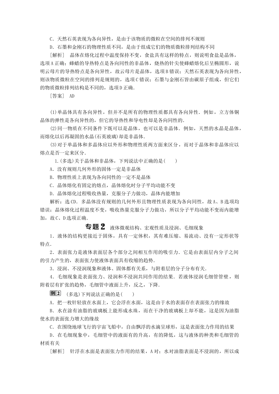 高中物理 第九章 固体、液体和物态变化本章优化总结学案 新人教版选修3-3-新人教版高二选修3-3物理学案_第2页