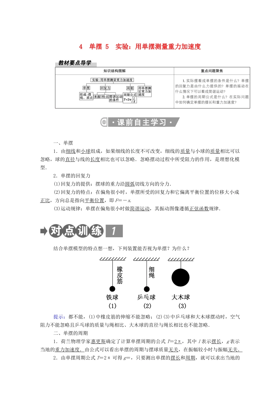 高中物理 第二章 机械振动 4、5 单摆 实验：用单摆测量重力加速度教案 新人教版选择性必修第一册-新人教版高中第一册物理教案_第1页
