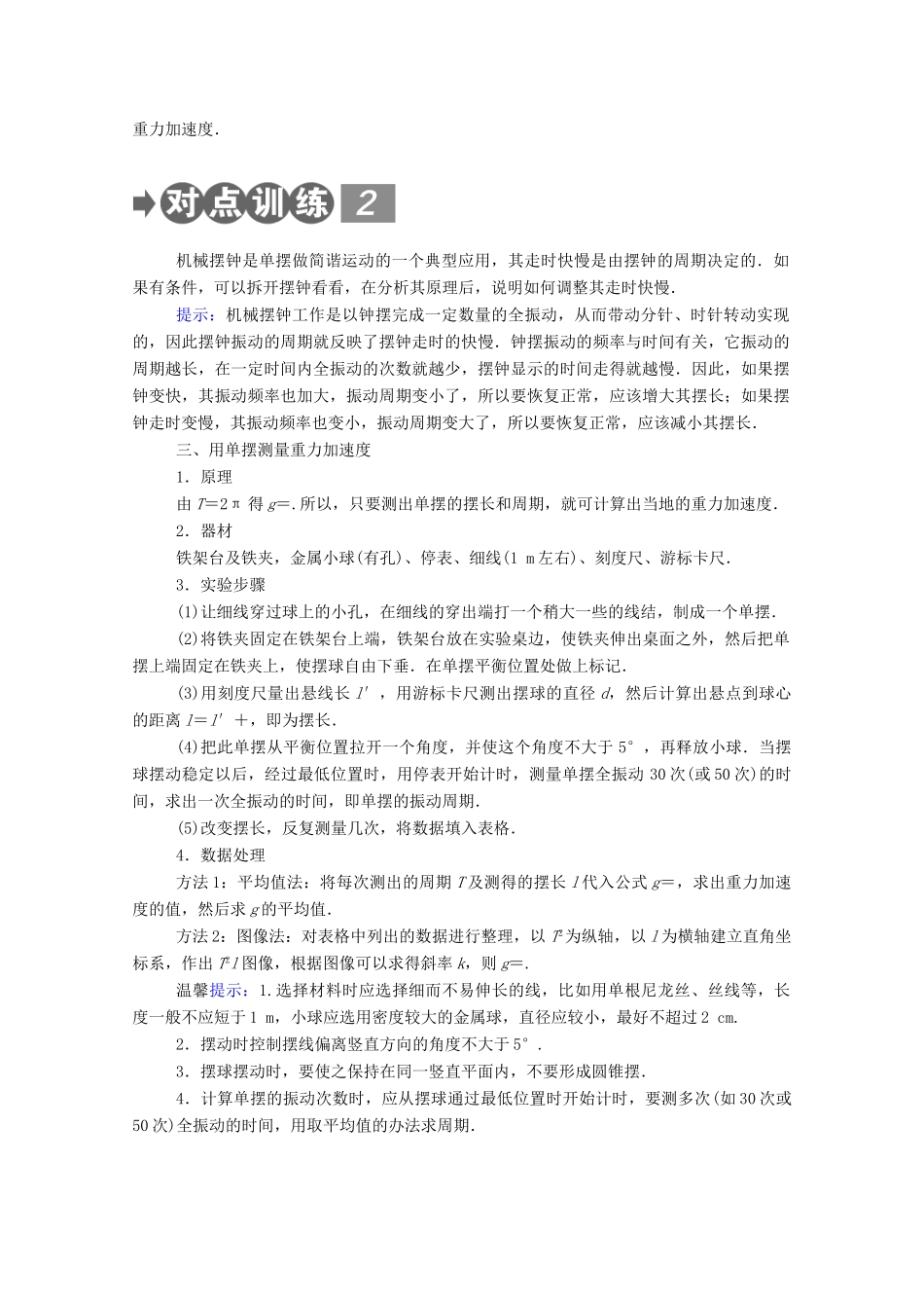 高中物理 第二章 机械振动 4、5 单摆 实验：用单摆测量重力加速度教案 新人教版选择性必修第一册-新人教版高中第一册物理教案_第2页