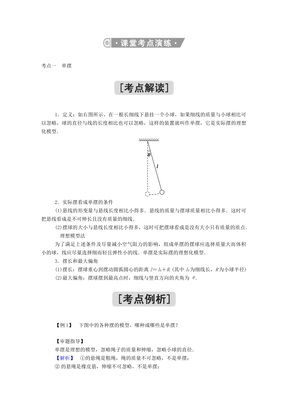 高中物理 第二章 机械振动 4、5 单摆 实验：用单摆测量重力加速度教案 新人教版选择性必修第一册-新人教版高中第一册物理教案_第3页