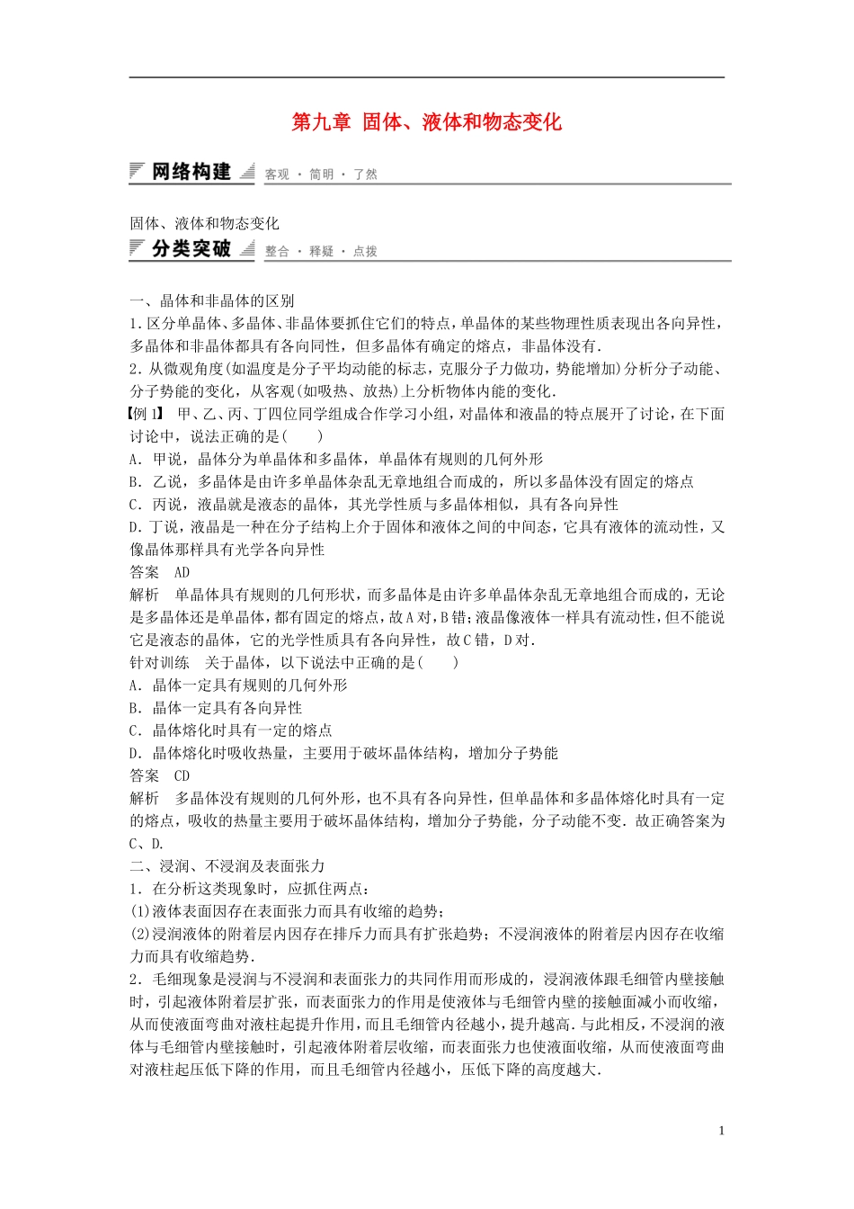 高中物理 第九章 固体、液体和物态变化学案 新人教版选修3-3-新人教版高二选修3-3物理学案_第1页