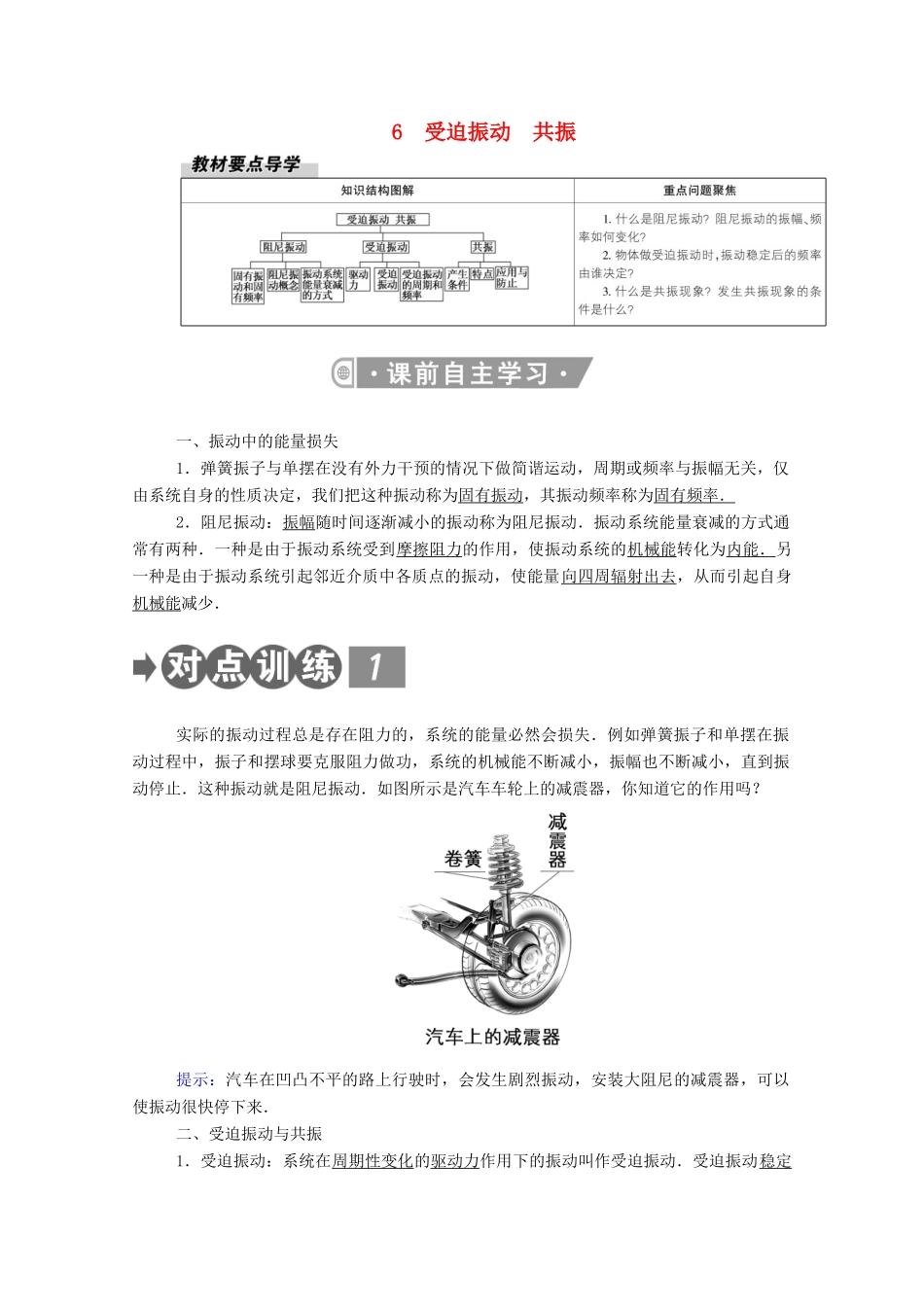 高中物理 第二章 机械振动 6 受迫振动 共振教案 新人教版选择性必修第一册-新人教版高中第一册物理教案_第1页