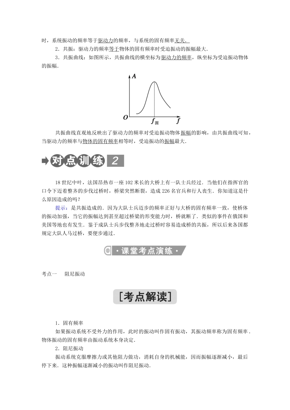 高中物理 第二章 机械振动 6 受迫振动 共振教案 新人教版选择性必修第一册-新人教版高中第一册物理教案_第2页