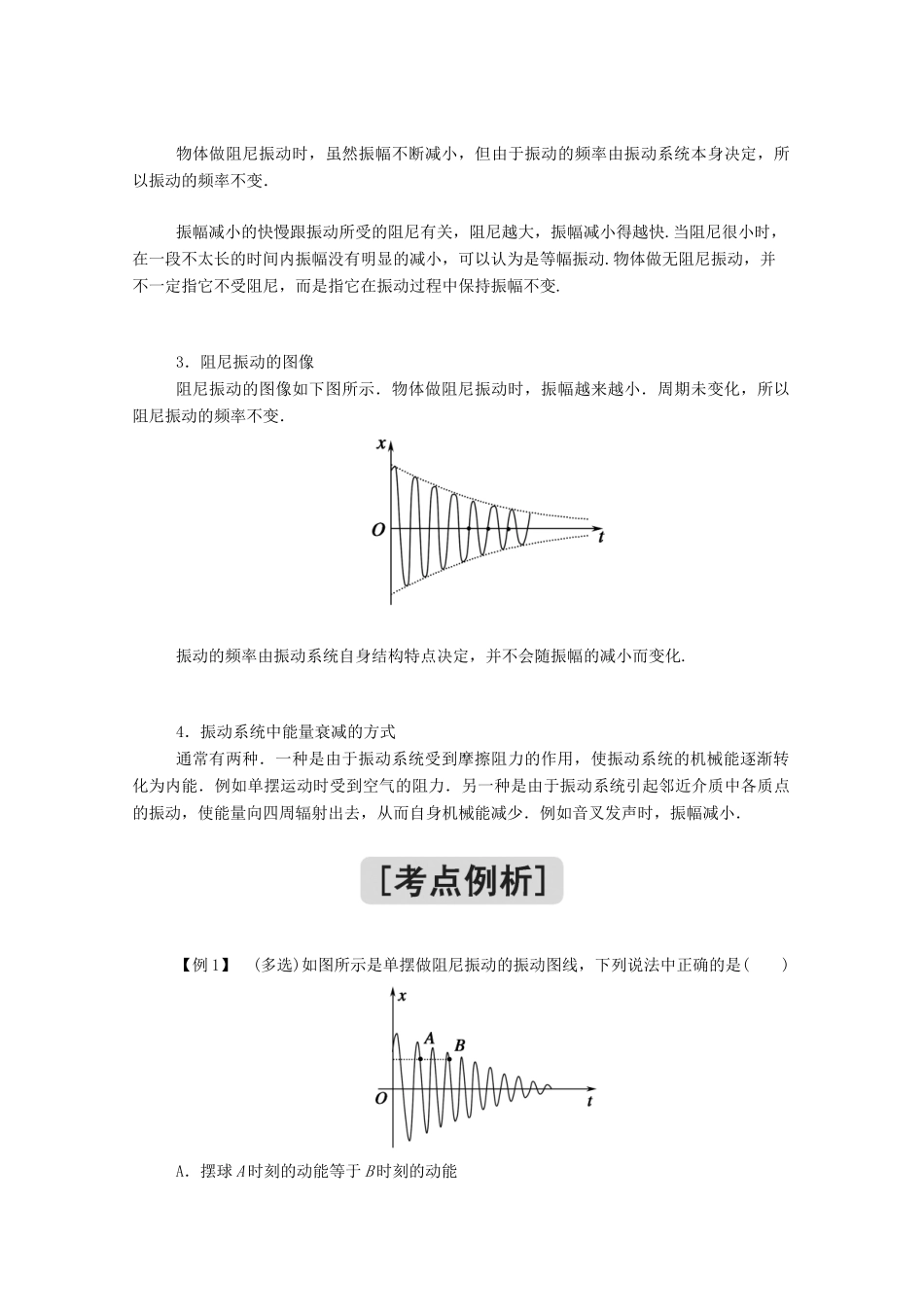 高中物理 第二章 机械振动 6 受迫振动 共振教案 新人教版选择性必修第一册-新人教版高中第一册物理教案_第3页