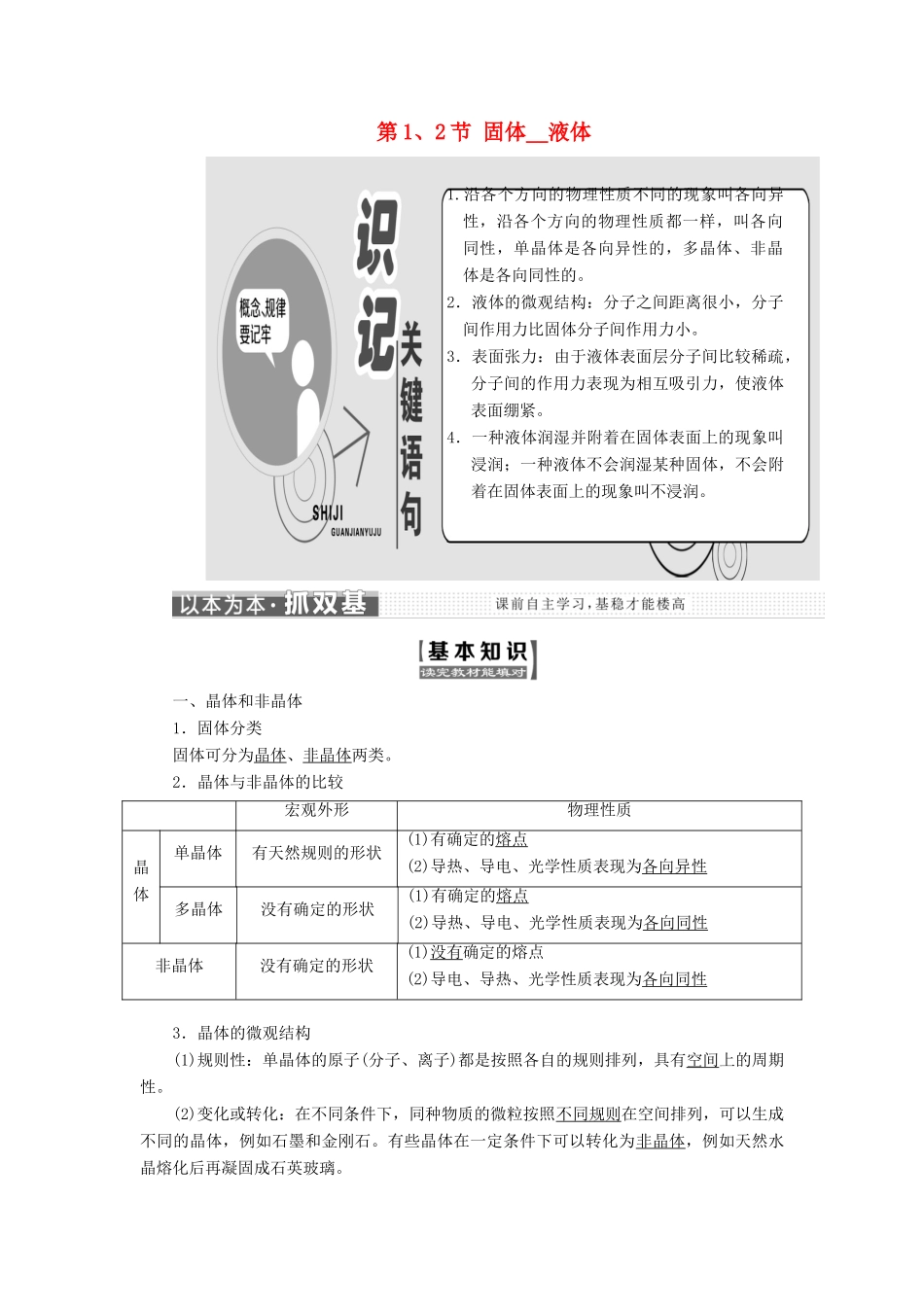 高中物理 第九章 物态和物态变化 第1、2节 固体、液体教学案 新人教版选修3-3-新人教版高二选修3-3物理教学案_第1页