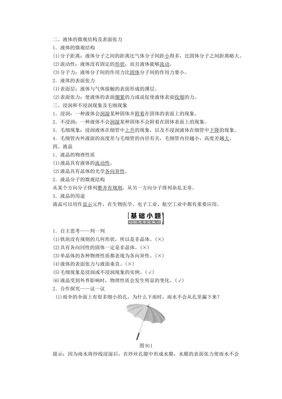 高中物理 第九章 物态和物态变化 第1、2节 固体、液体教学案 新人教版选修3-3-新人教版高二选修3-3物理教学案_第2页
