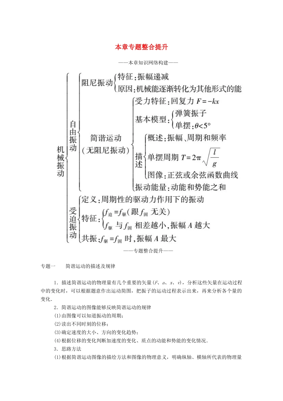 高中物理 第二章 机械振动 本章专题整合提升教案 新人教版选择性必修第一册-新人教版高中第一册物理教案_第1页