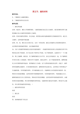 高中物理 第二章磁场 第五节、磁性材料教案 新人教版选修1-1