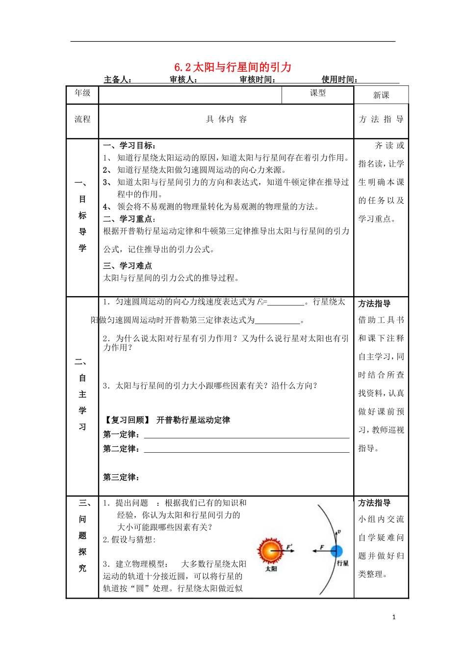 高中物理 第六章 万有引力与航天 第2节 太阳与行星间的引力学案 新人教版必修2-新人教版高一必修2物理学案_第1页