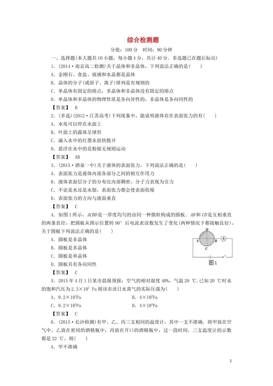 高中物理 第九章 综合检测题教学案（含解析）新人教版选修3-3-新人教版高二选修3-3物理教学案_第1页