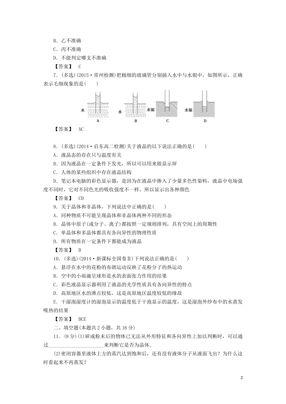 高中物理 第九章 综合检测题教学案（含解析）新人教版选修3-3-新人教版高二选修3-3物理教学案_第2页