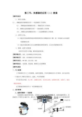 高中物理 第三节 传感器的应用教案 教科版选修1-1-教科版高中选修1-1物理教案