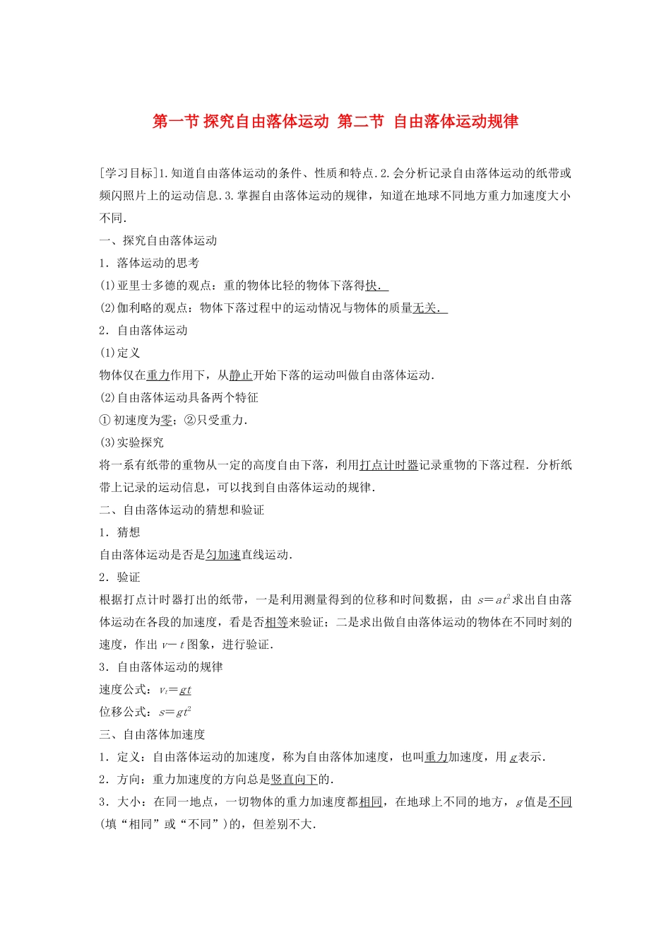 高中物理 第二章 探究匀变速直线运动的规律 第一节 第二节 探究自由落体运动 自由落体运动规律学案 粤教版必修1-粤教版高中必修1物理学案_第1页