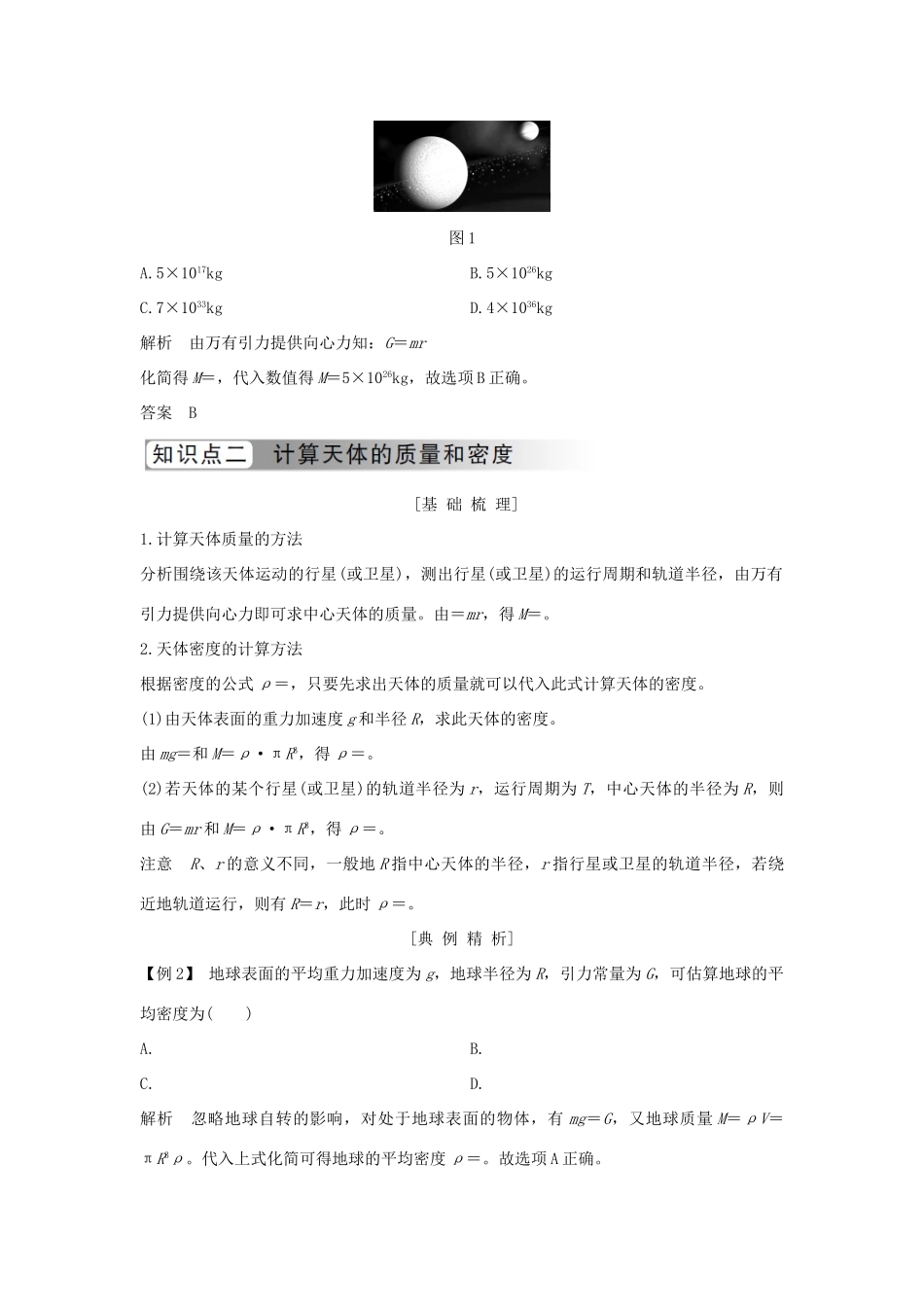 高中物理 第六章 万有引力与航天 第4节 万有引力理论的成就学案 新人教版必修2-新人教版高一必修2物理学案_第2页