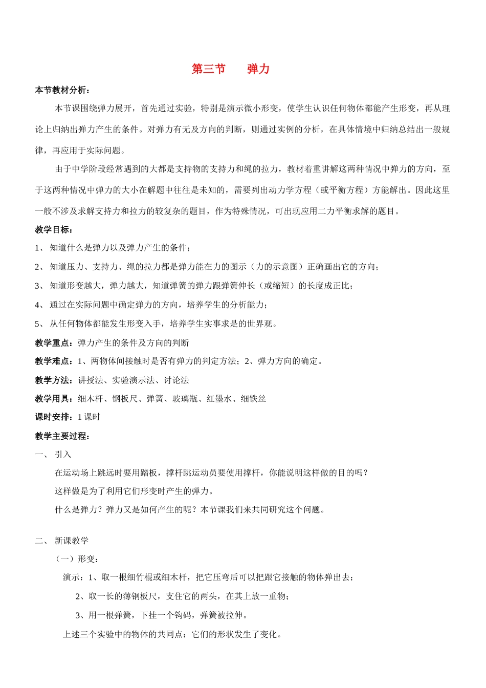 高中物理 第二章第三节弹力教案 教科版必修1_第1页