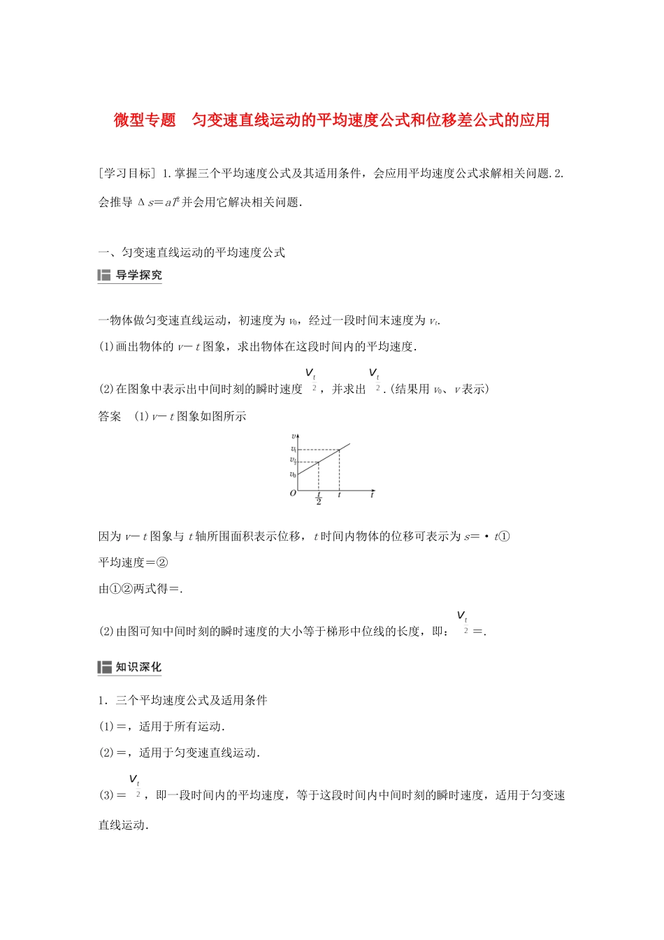 高中物理 第二章 探究匀变速直线运动的规律 微型专题 匀变速直线运动的平均速度公式和位移差公式的应用学案 粤教版必修1-粤教版高中必修1物理学案_第1页