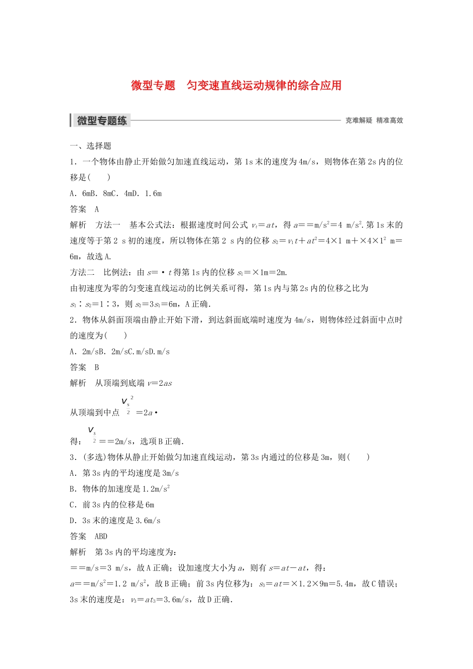 高中物理 第二章 探究匀变速直线运动的规律 微型专题 匀变速直线运动规律的综合应用学案 粤教版必修1-粤教版高中必修1物理学案_第1页