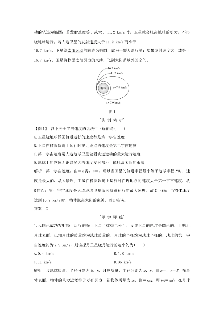 高中物理 第六章 万有引力与航天 第5节 宇宙航行学案 新人教版必修2-新人教版高一必修2物理学案_第2页