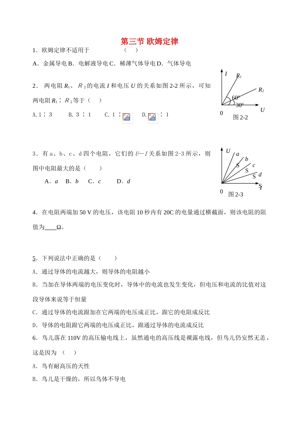 高中物理 第三节 欧姆定律(1)教案 新人教版选修3_第1页