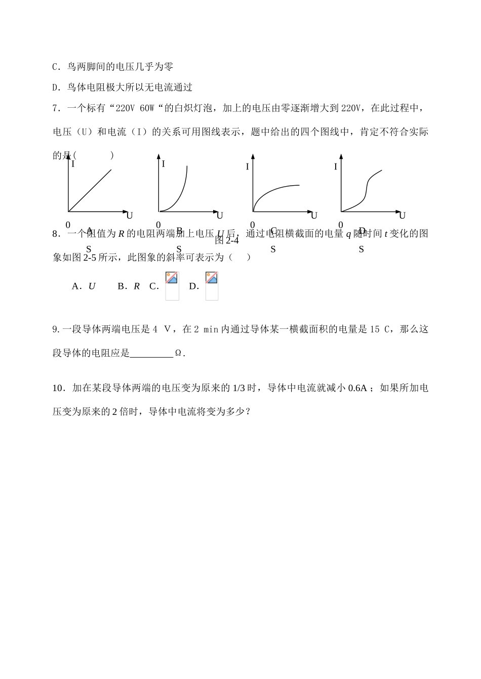 高中物理 第三节 欧姆定律(1)教案 新人教版选修3_第2页