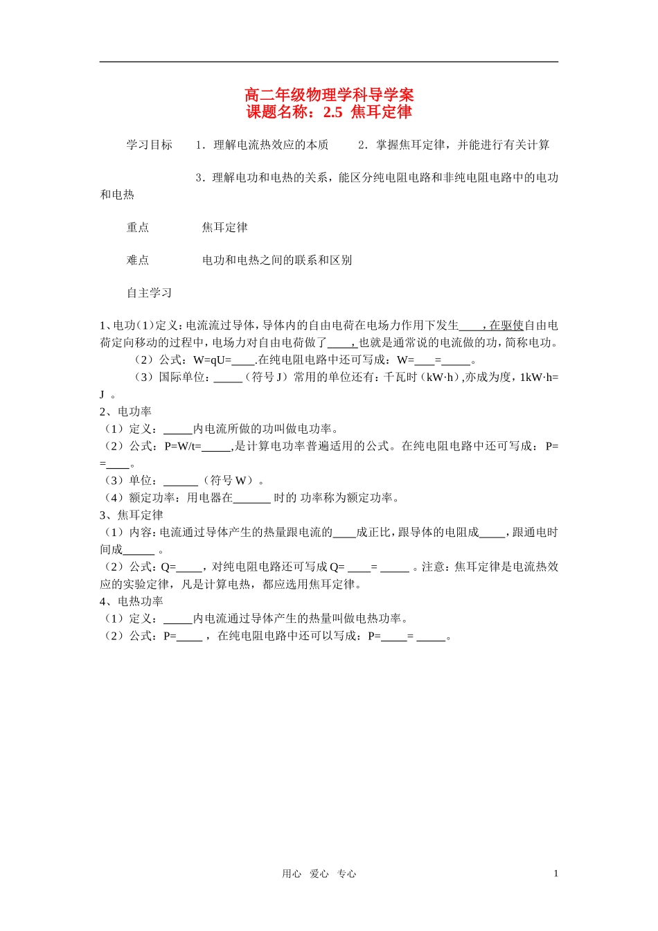 高中物理 第二章恒定电流 焦耳定律导学案 新人教版选修3_第1页