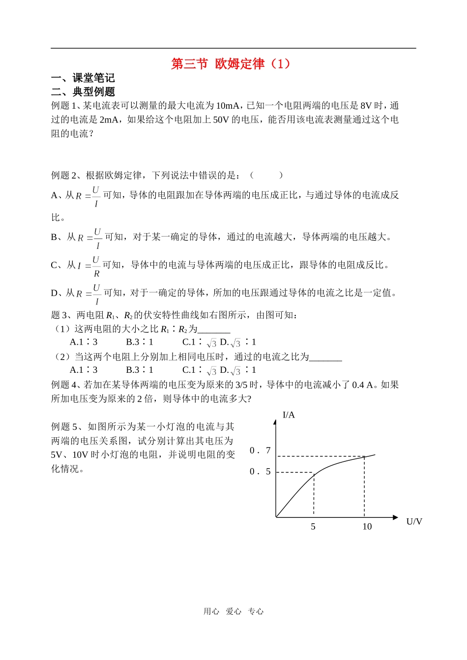 高中物理 第三节 欧姆定律（1）学案 新人教版选修3_第1页