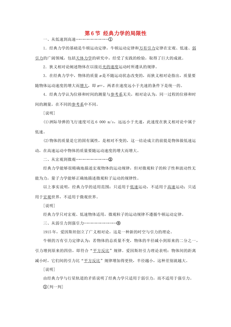 高中物理 第六章 万有引力与航天 第6节 经典力学的局限性教学案 新人教版必修2-新人教版高一必修2物理教学案_第1页