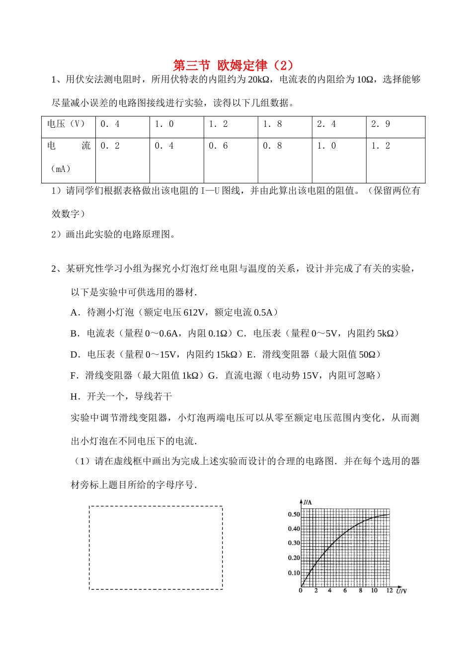 高中物理 第三节 欧姆定律(2)教案 新人教版选修3_第1页