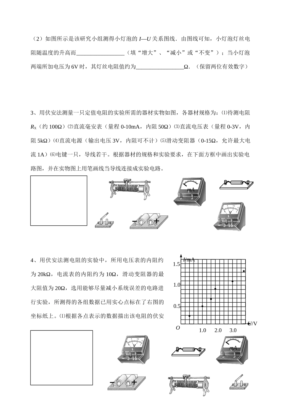 高中物理 第三节 欧姆定律(2)教案 新人教版选修3_第2页